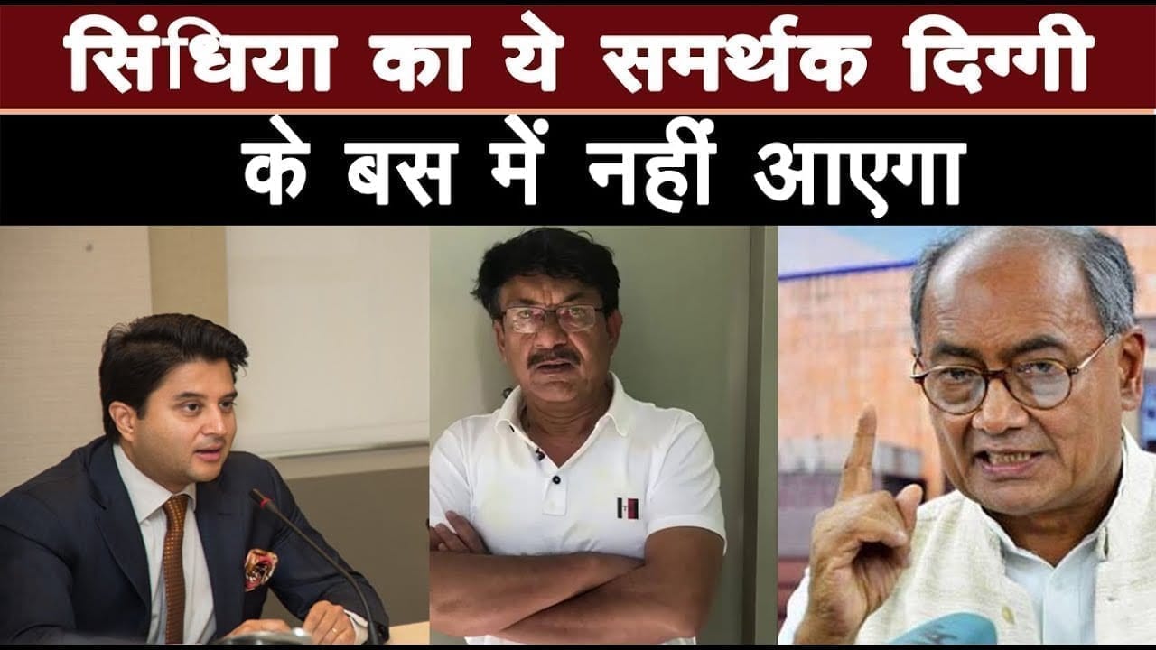 Scindia समर्थक का इशारा, Digvijay singh की बातों में आने वाले नहीं हैं हम
