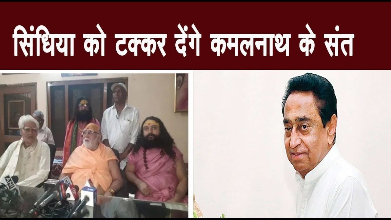 Scindia बनाम Kamalnath की सियासी लड़ाई में संतों ने संभाला मोर्चा