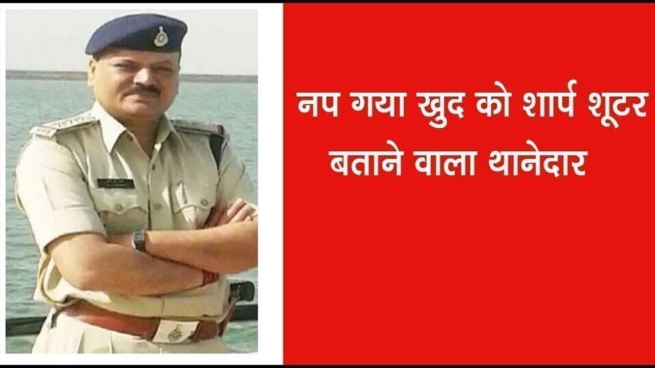 खुद को Sharp Shooter बताने वाले TI को मिली सजा, कर दी थी बड़ी गलती