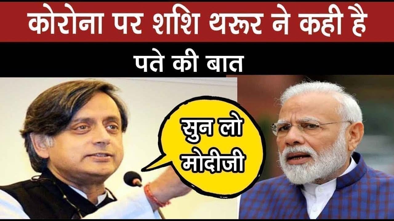 महामारी पर Shashi Tharur ने कही बड़ी बात, तो क्या ये समझौता कर पाएंगे सारे सांसद?