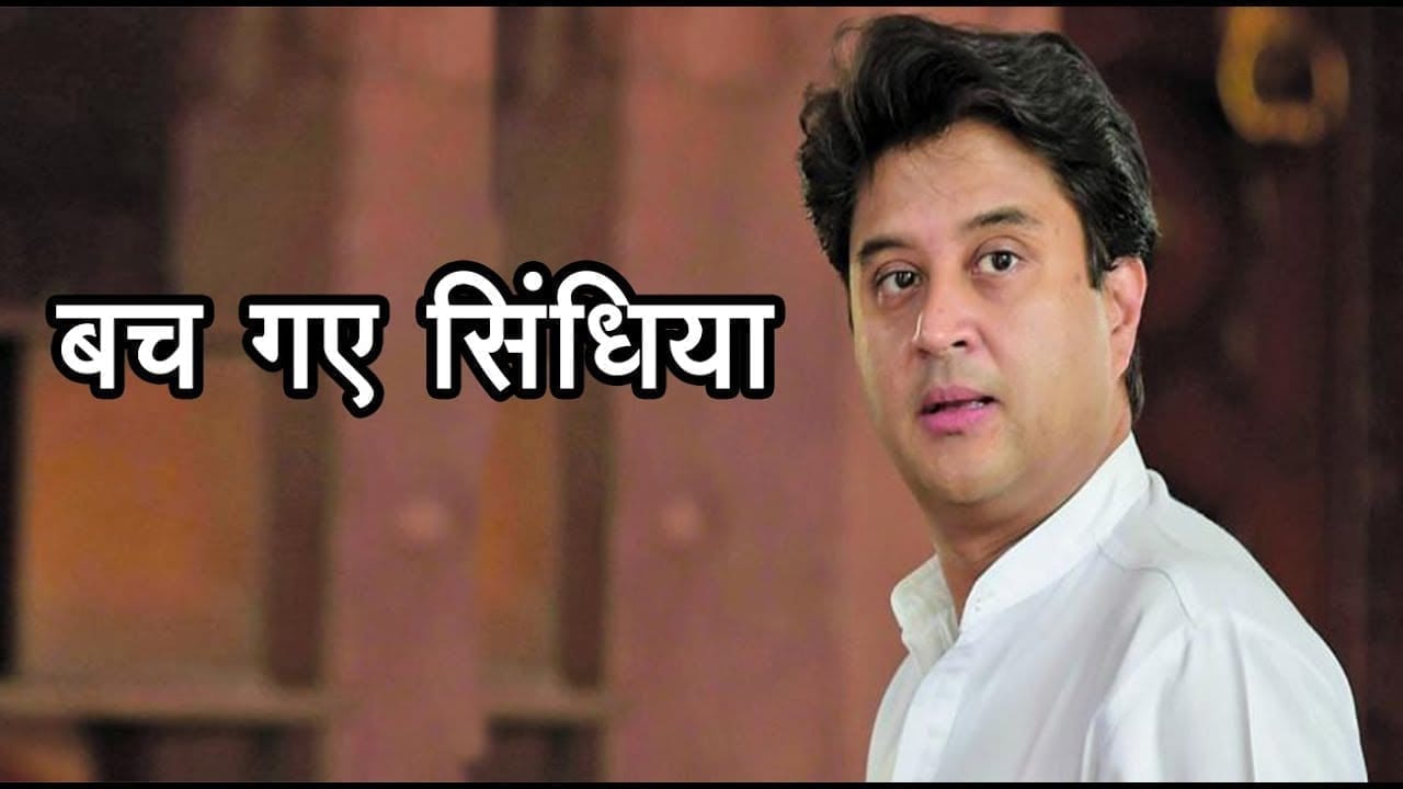 Shivraj singh chohan के राज में बच गए Jyotiraditya scindia.