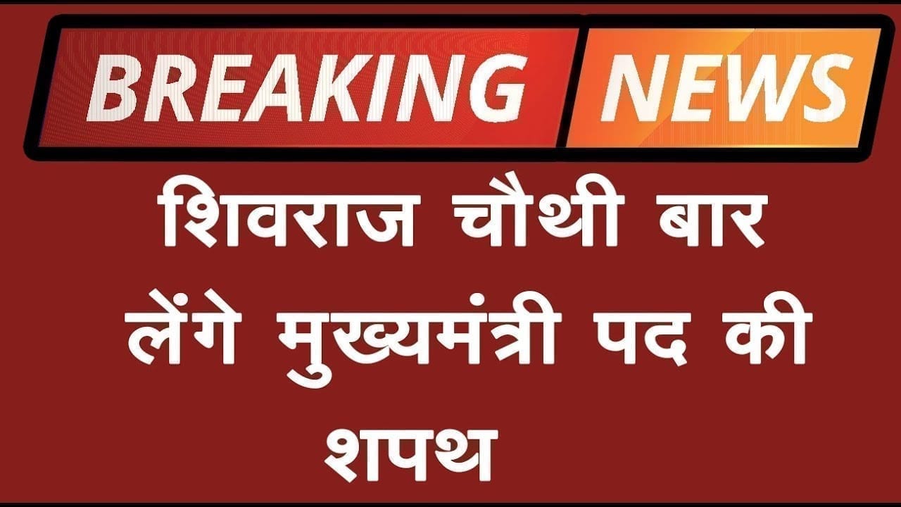 Shivraj singh chouhan के सीएम बनने का रास्ता साफ, विधायकों ने ऐसे किया चुनाव
