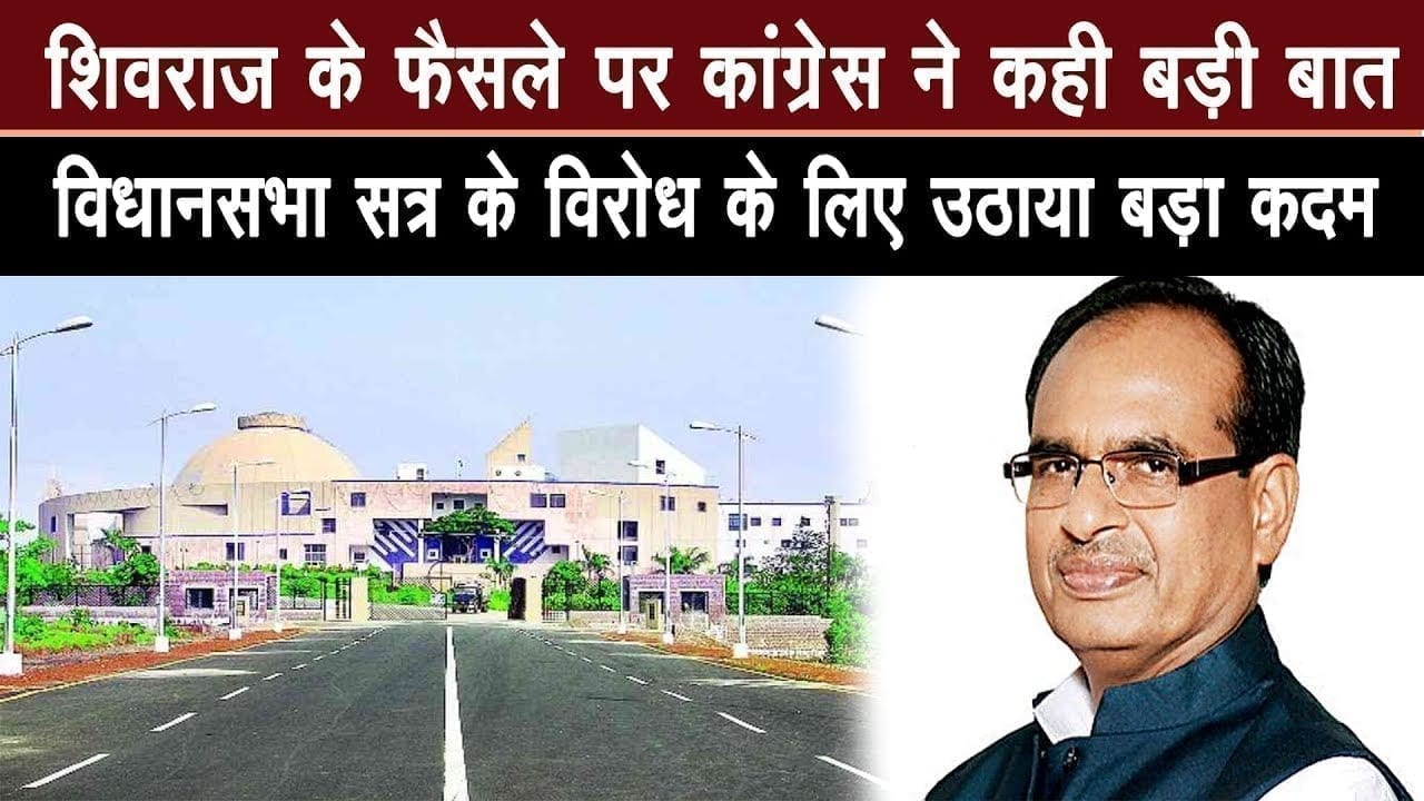 Shivraj singh chouhan के आते ही Congress ने शुरू किया विरोध, विधानसभा सत्र बना शिकार