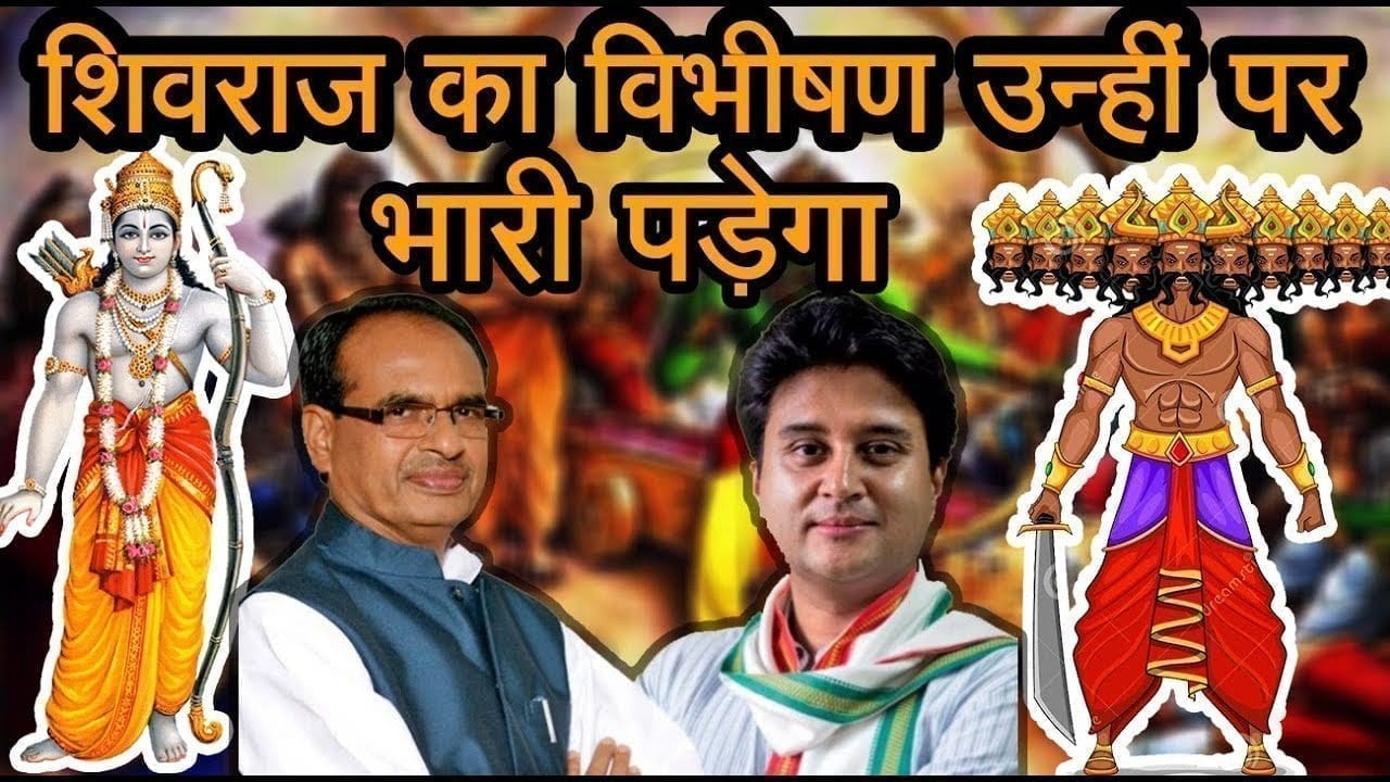 Shivraj singh chouhan ने scindhia को कहा विभिषण पर भूल गए कि विभिषण की ही होती है ताजपोशी