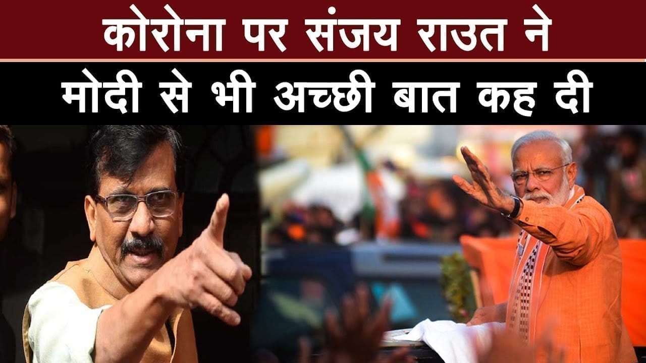 Shivsena spokes person Sanjay Raut ने तो बीमारी पर Modiji से भी अच्छी बात बोल दी