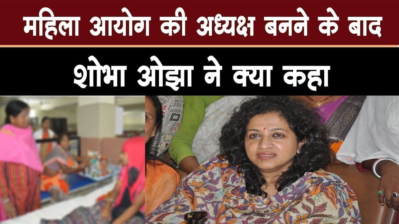 Shobha Ojha बनी महिला आयोग की नई अध्यक्ष, इस बात पर होगा फोकस
