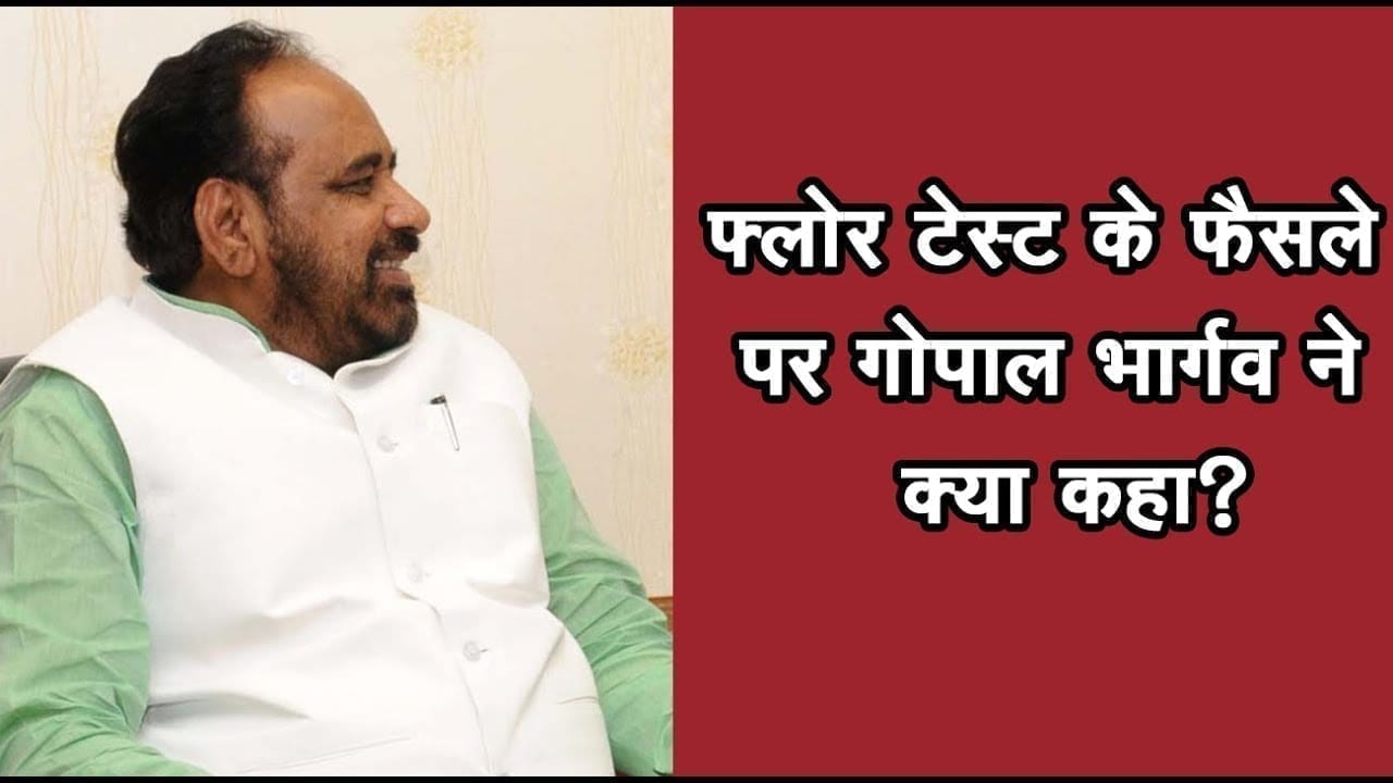 Supreme court ने दिए Floor test के आदेश, Gopal Bhargav ने कही ये बड़ी बात