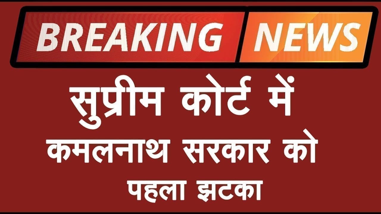 Supreme court की टिप्पणी से Kamalnath सरकार की मुश्किल बढ़ेगी