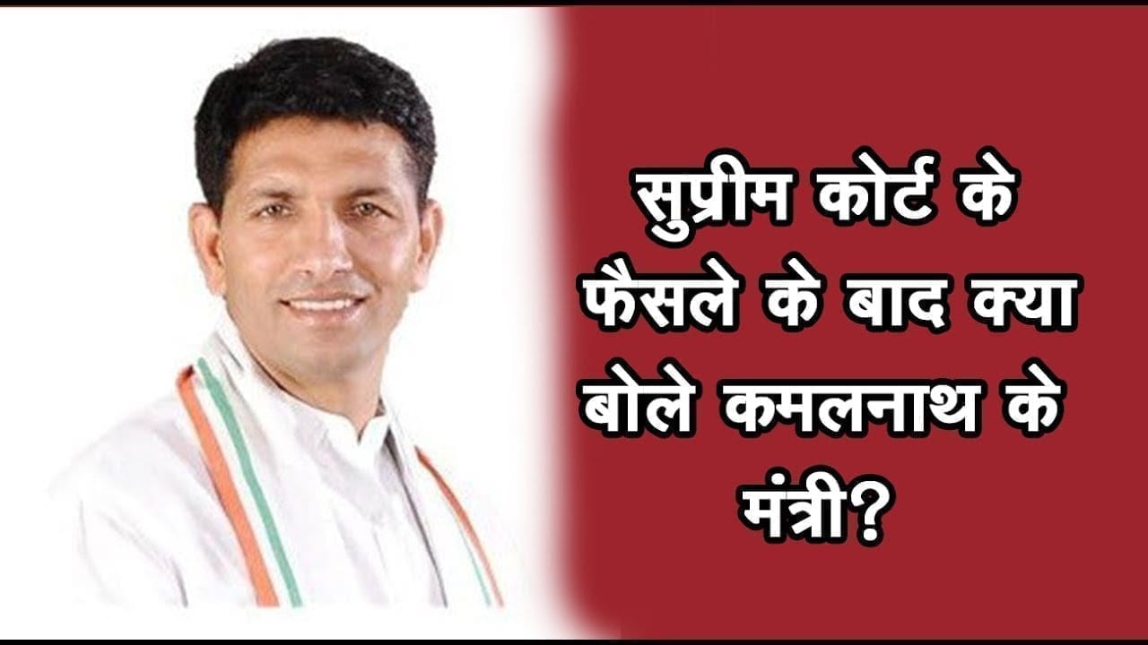 Supreme court के फैसले के बाद मायूस दिखे कांग्रेस नेता, Kamalnath के मंत्रियों ने क्या कहा?