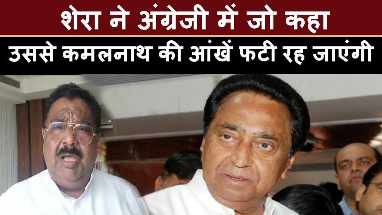 Surendra singh shera ने अंग्रेजी में जो कुछ कहा उसे सुनकर क्या फैसला लेंगे CM Kamalnath?