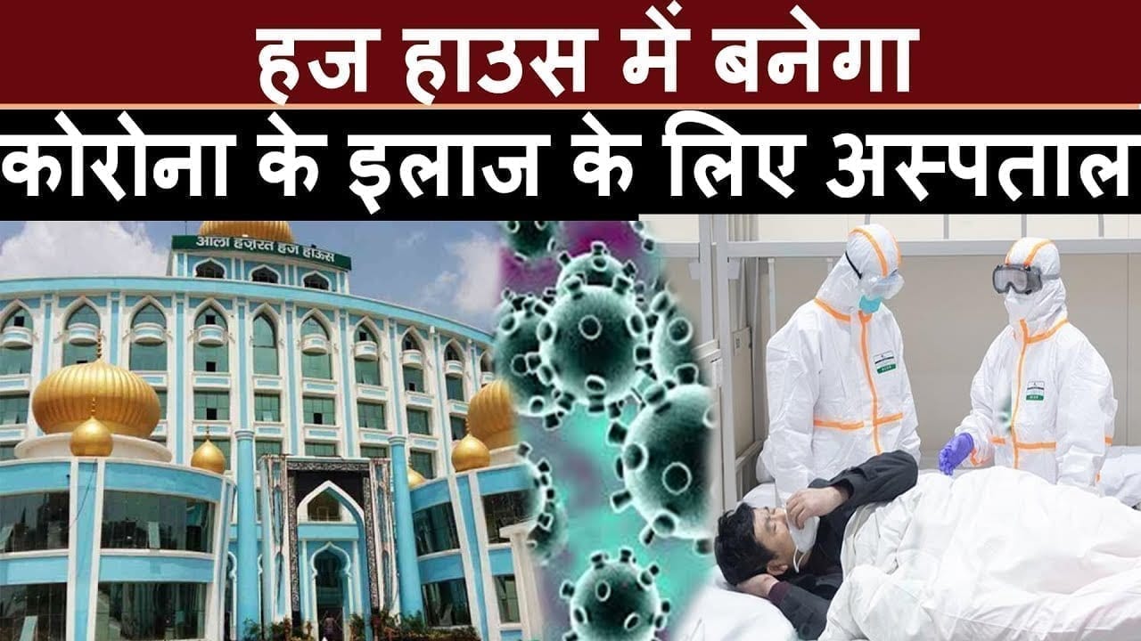 UP के आलीशान haj house को अस्पताल में बदलने की तैयारी, corona virus का होगा इलाज