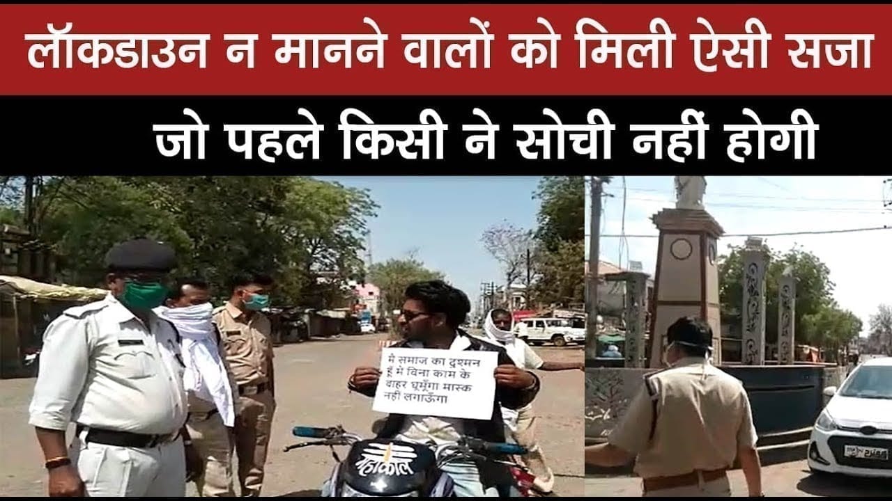 Vidisha में lockdown तोड़ने वालों को मिली ऐसी सजा. देखकर हंसे बिना नहीं रह सकेंगे आप
