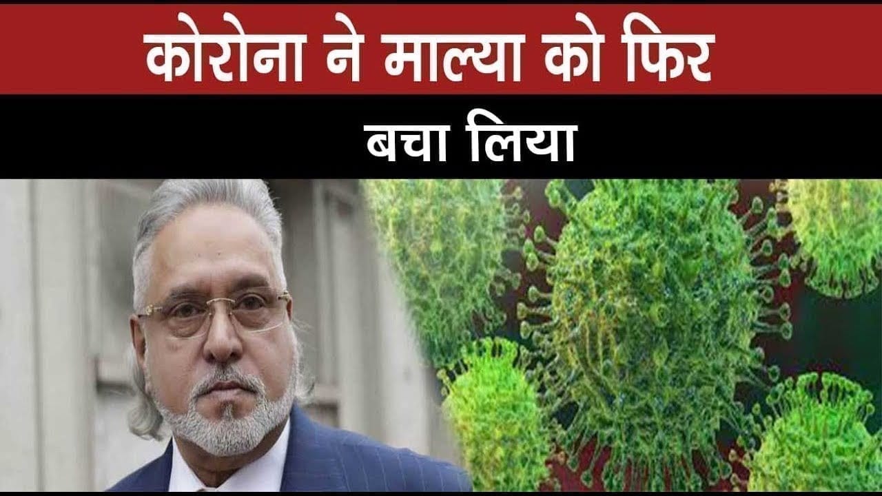 Vijay Malya पर मेहरबान महामारी, एक बार फिर कर्ज चुकाने से बचे