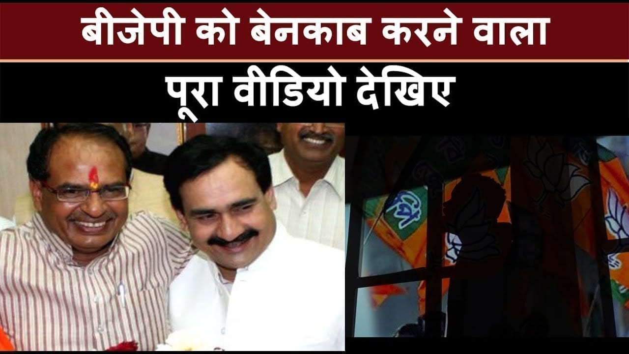 Viral Video में देखिए कैसे बीजेपी ने शुरू किया Operation lotus!