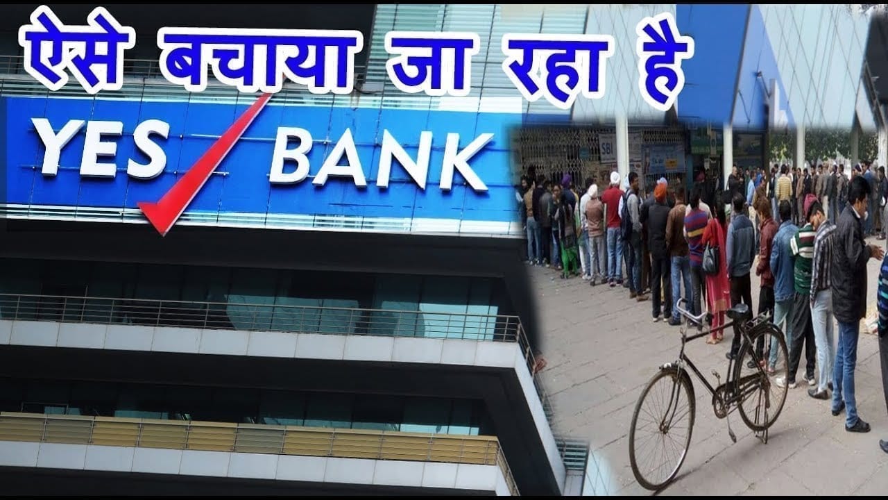 yes bank के खाताधारकों के लिए अच्छी खबर, ऐसे टलेगा संकट