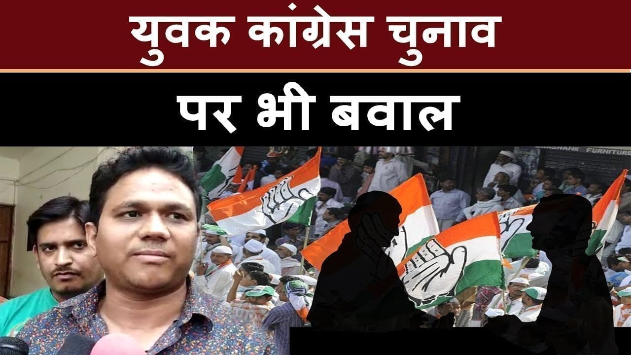 youth congress election से पहले pradesh congress में मचा बवाल