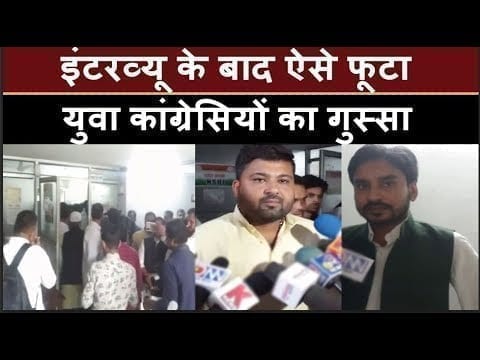 youth congress अध्यक्ष के लिए शुरू हुए इंटरव्यू, प्रत्याशियों ने जताई प्रक्रिया पर नाराजगी