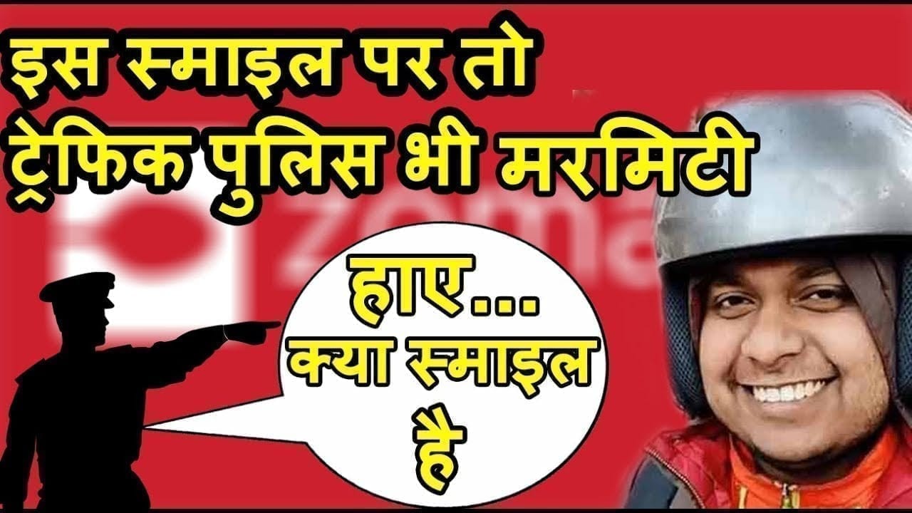 zomato के smile icon Sonu की दीवानी हुई traffic police सरेआम किया ये काम