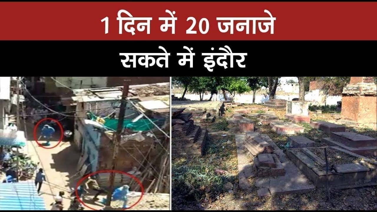 1 दिन में उठ रहे 20 जनाजों का राज क्या है. सकते में indore प्रशासन