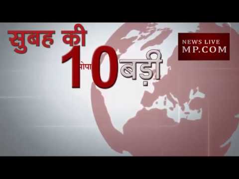 सुबह की 10 बड़ी खबरें