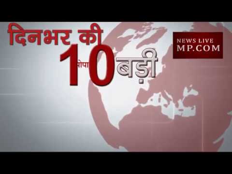 दिनभर की 10 बड़ी खबरें