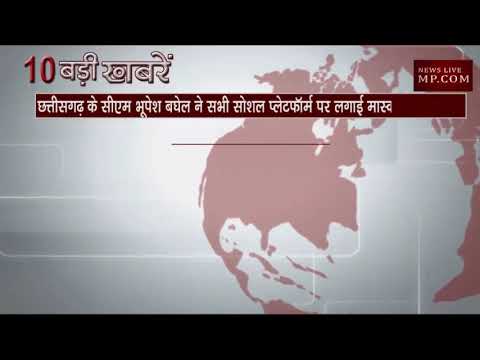 दिनभर की 10 बड़ी खबरें