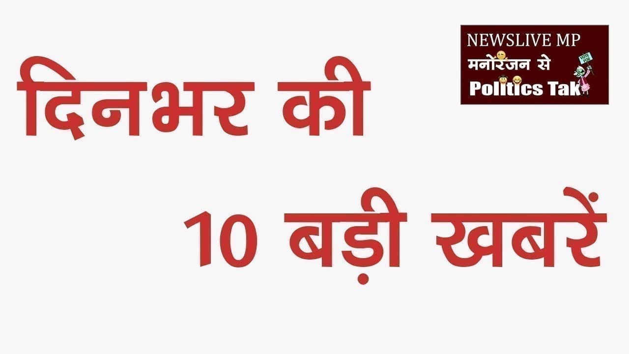 दिनभर की 10 बड़ी खबरें