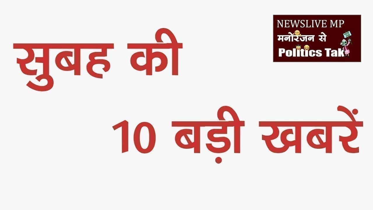 सुबह की 10 बड़ी खबरें