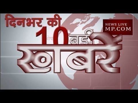दिनभर की 10 बड़ी खबरें