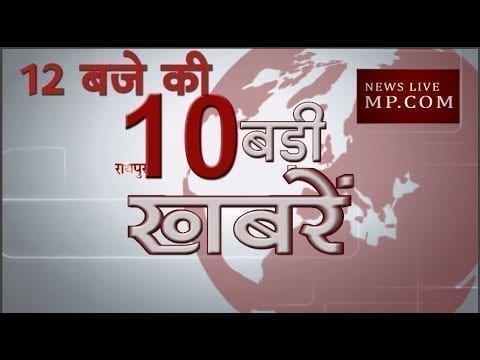12 बजे की 10 बड़ी खबरें