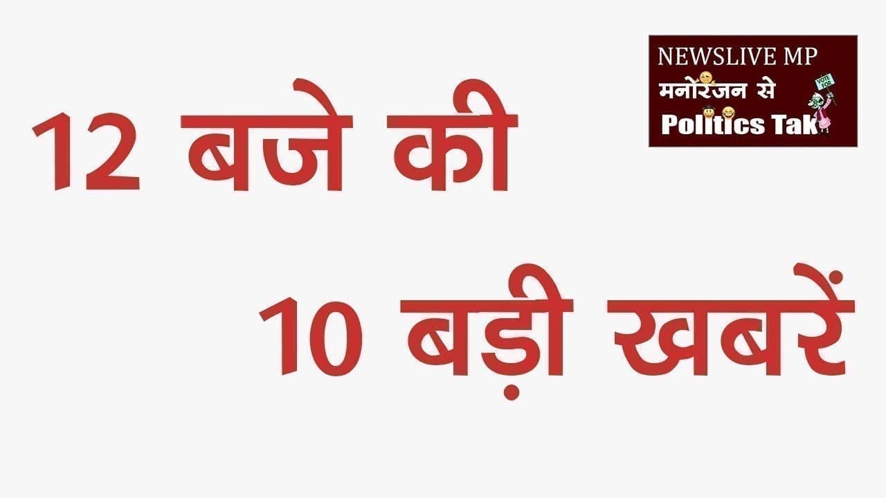12 बजे की 10 बड़ी खबरें