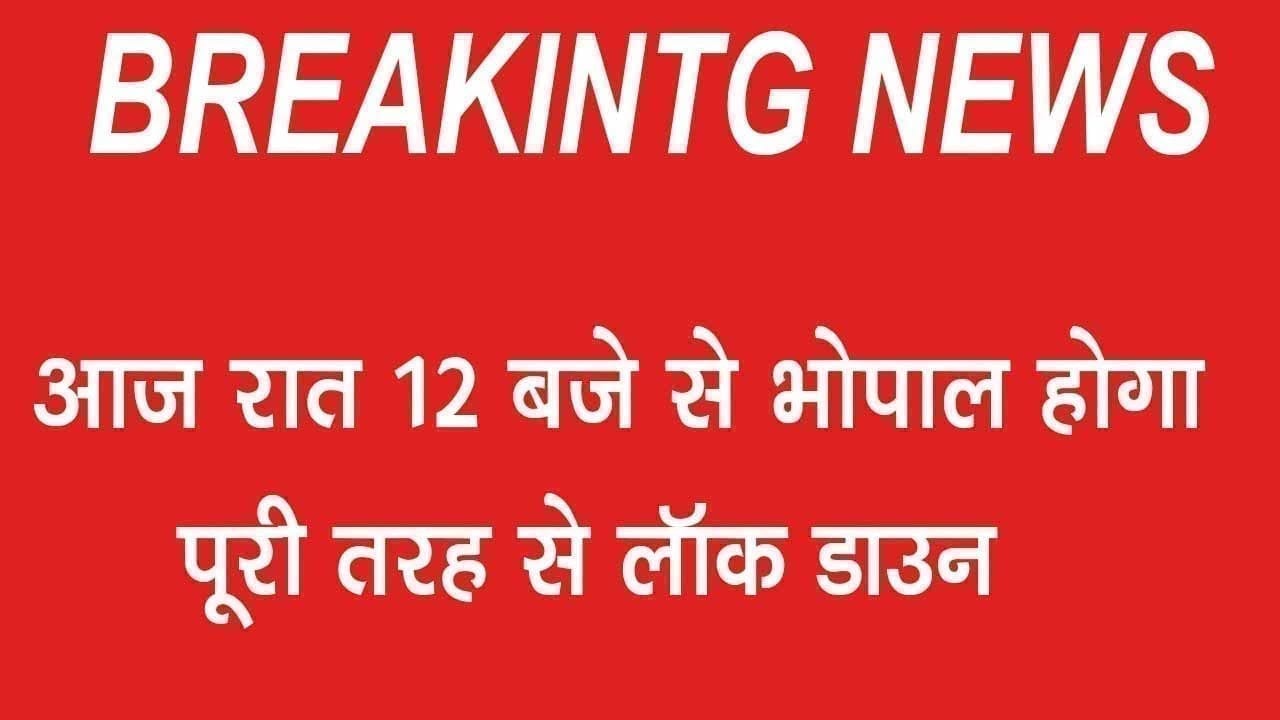 आज रात 12:00 बजे से भोपाल होगा पूरी तरह से लॉक डाउन