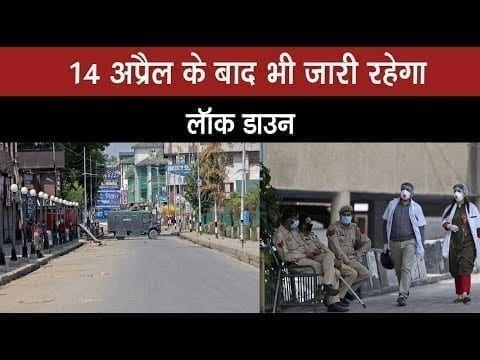 14 अप्रैल के बाद भी जारी रह सकता है लोग डाउन , कई प्रदेशों ने की लॉक डाउन बढ़ाने की मांग