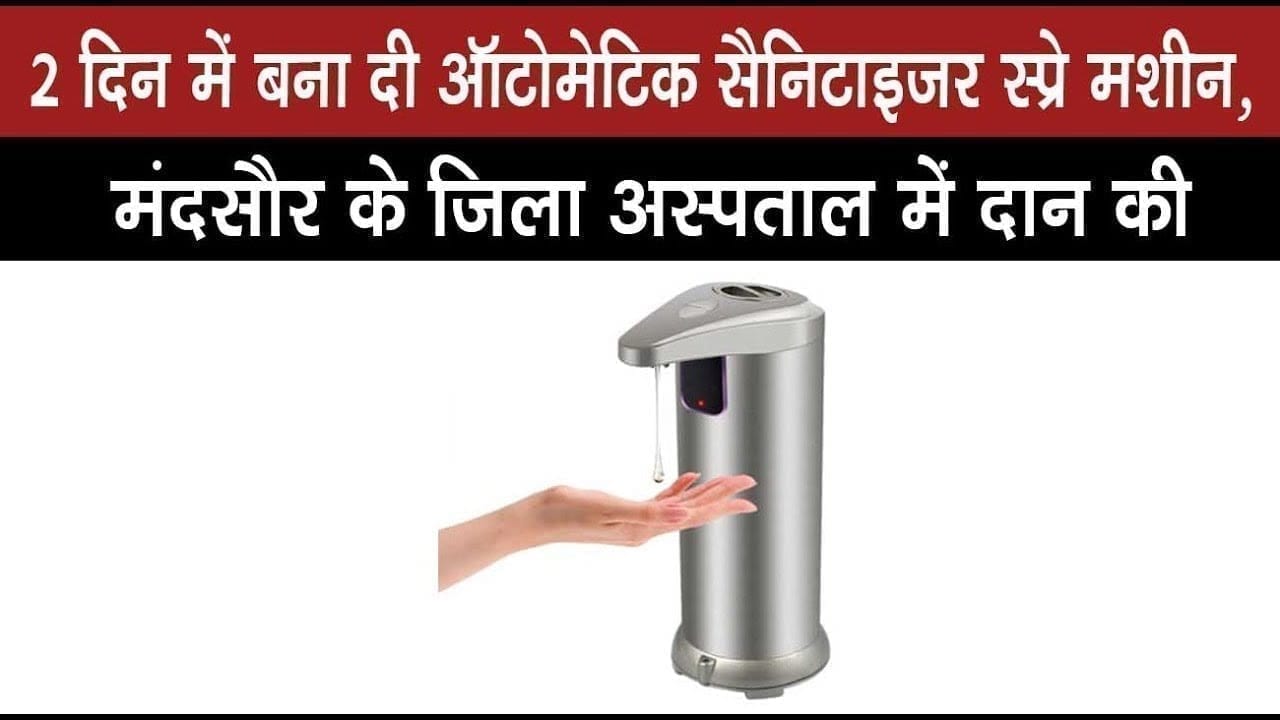 2 दिन में बना दी ऑटोमेटिक सैनिटाइजर स्प्रे मशीन, मंदसौर के जिला अस्पताल में दान की