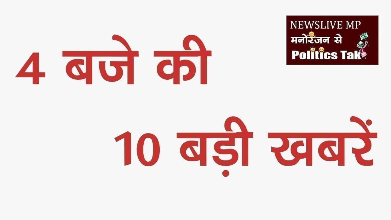 4 बजे की 10 बड़ी खबरें