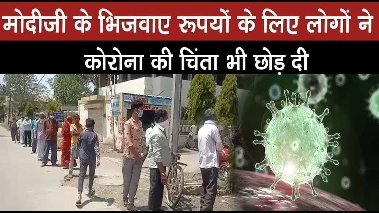 500 रुपयों के लिए लोगों ने लगाई जान की बाजी, jandhan का पैसा लेने बैंक में लगी भीड़