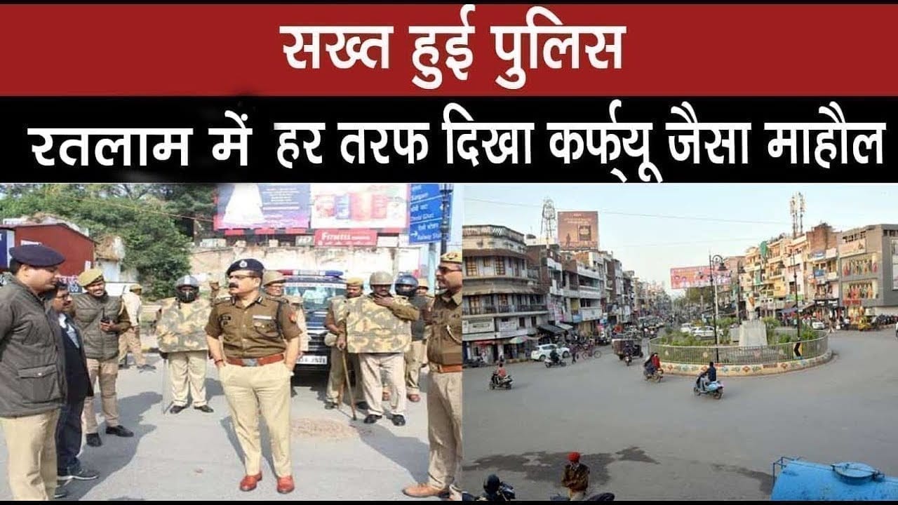 सख्त हुई पुलिस, रतलाम में हर तरफ दिखा कर्फ्यू जैसा माहौल