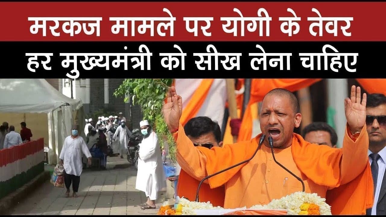 मरकज से लौटे लोगों को ढूंढने के लिए Cm Aditya nath yogi की सख्ती, अधिकारियों की बोलती बंद