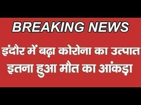 इंदौर में जारी महामारी का प्रकोप, इतनी पहुंची पीड़ितों की संख्या