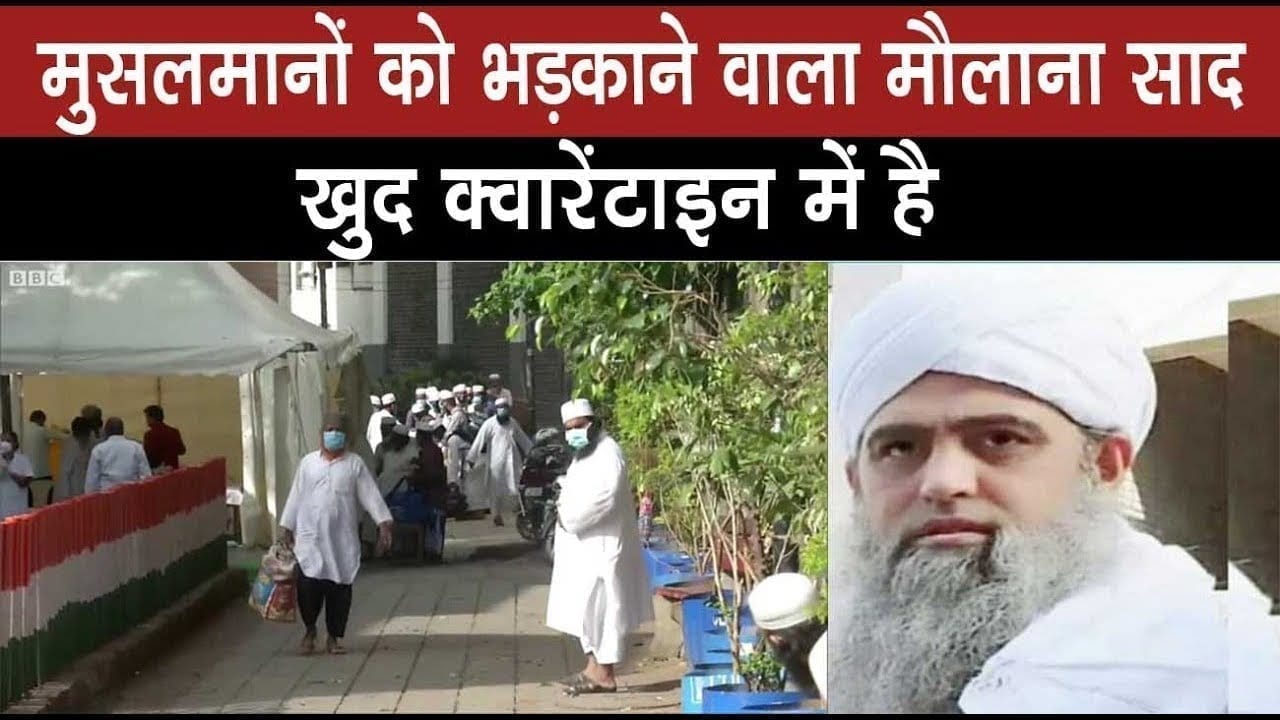 जमात में भड़ाकाऊ भाषण देने वाला मौलाना साद, मस्जिद से गायब, क्या खुद को किया क्वारेंटाइऩ?