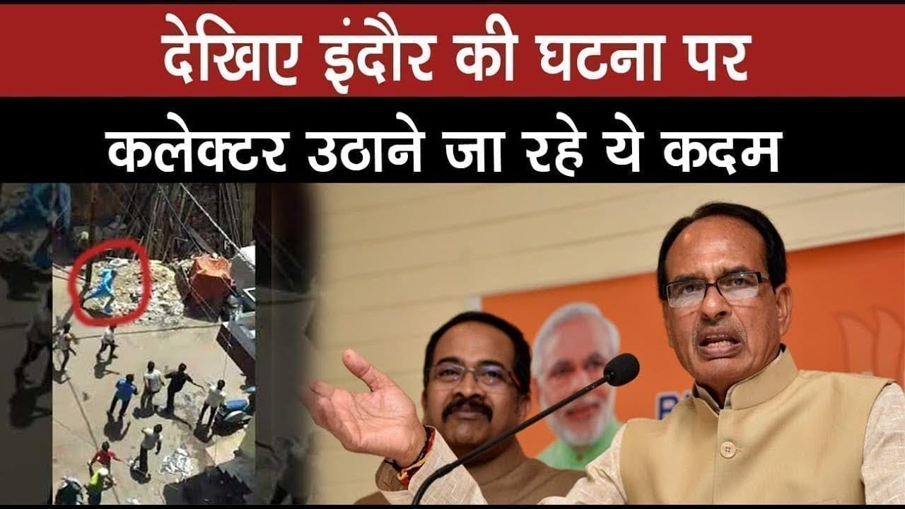 देखिए इन्दौर की घटना पर क्या कहा CM Shivraj singh chouhan ne