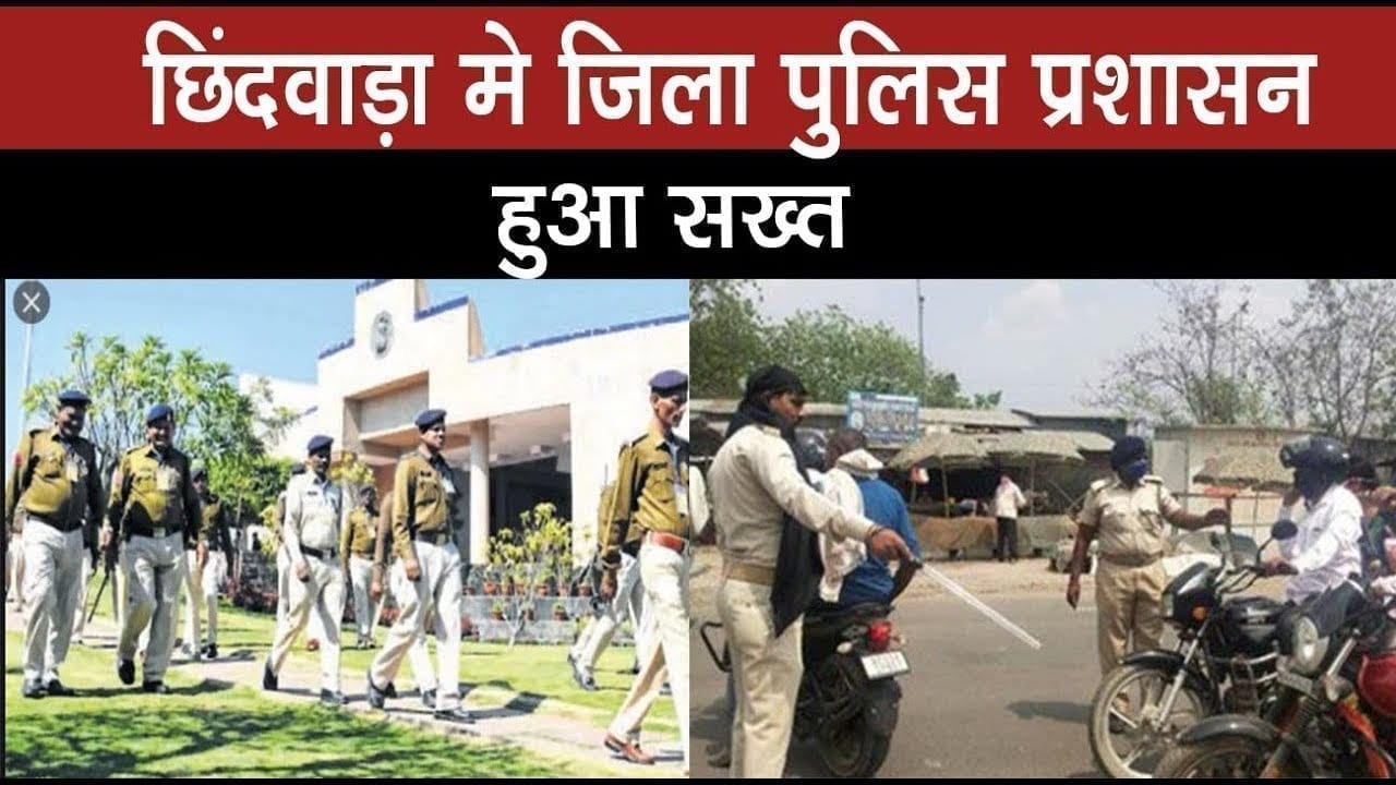 छिंदवाड़ा मेमजिला पुलिस प्रशासन हुआ सख्त 