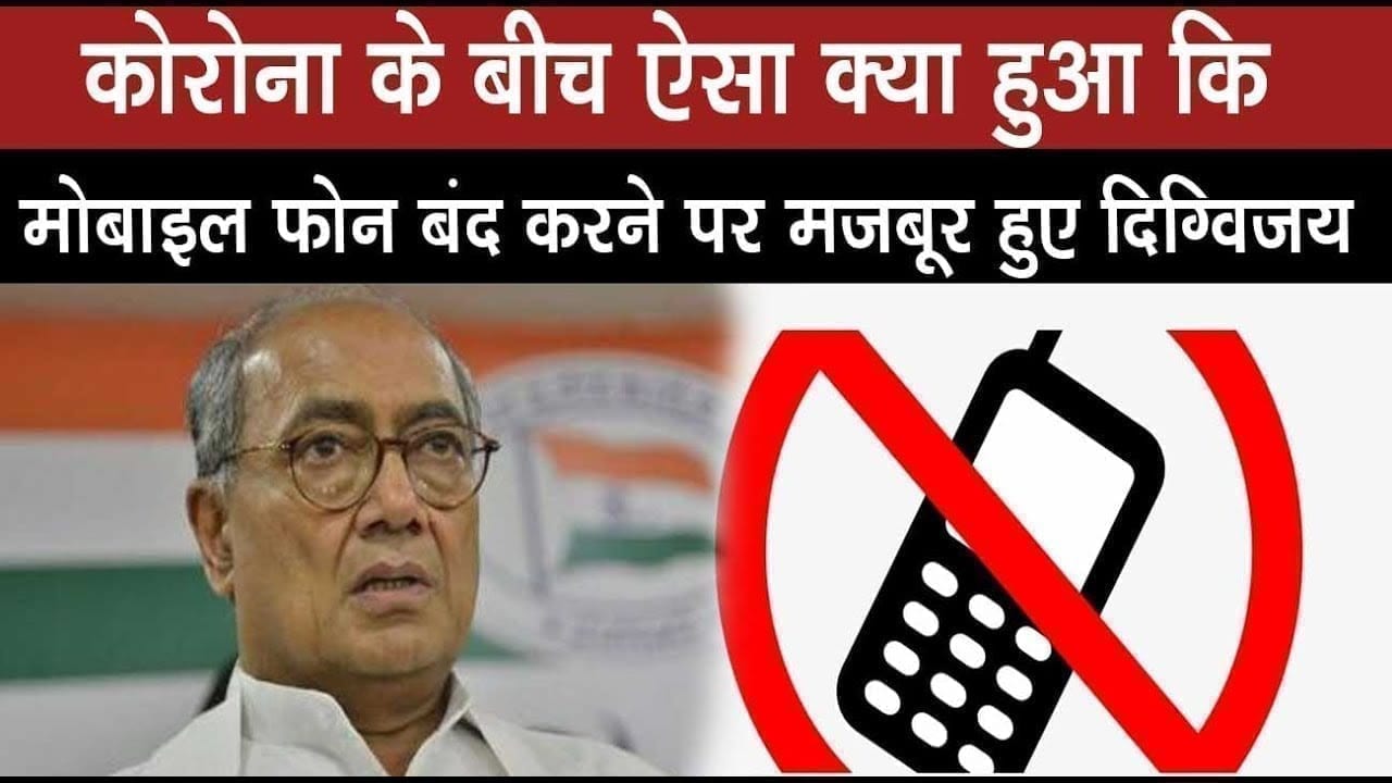 ऐसा क्या हुआ कि मोबाइल फोन बंद करने पर मजबूर हुए congress leader digvijay singh