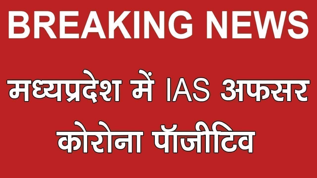 मध्यप्रदेश में महामारी का कहर, IAS अफसर भी मिला कोरोना पॉजीटिव