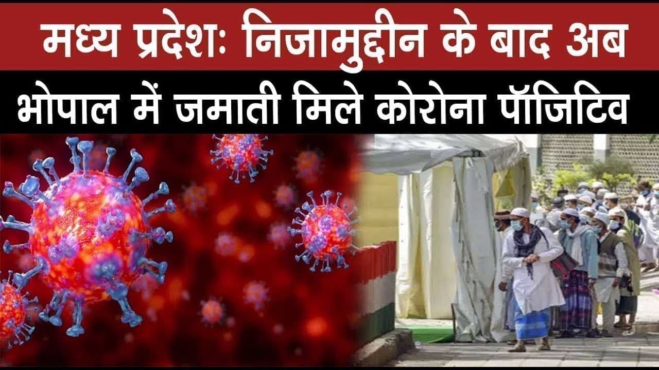 मध्य प्रदेशः निजामुद्दीन के बाद अब भोपाल में जमाती मिले कोरोना पॉजिटिव