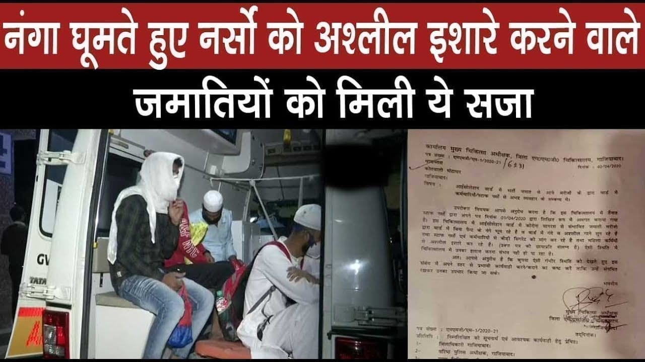 अस्पताल में भर्ती जमातियों पर नर्सों का गंभीर आरोप. Gaziabaad पुलिस ने की ये कार्रवाई
