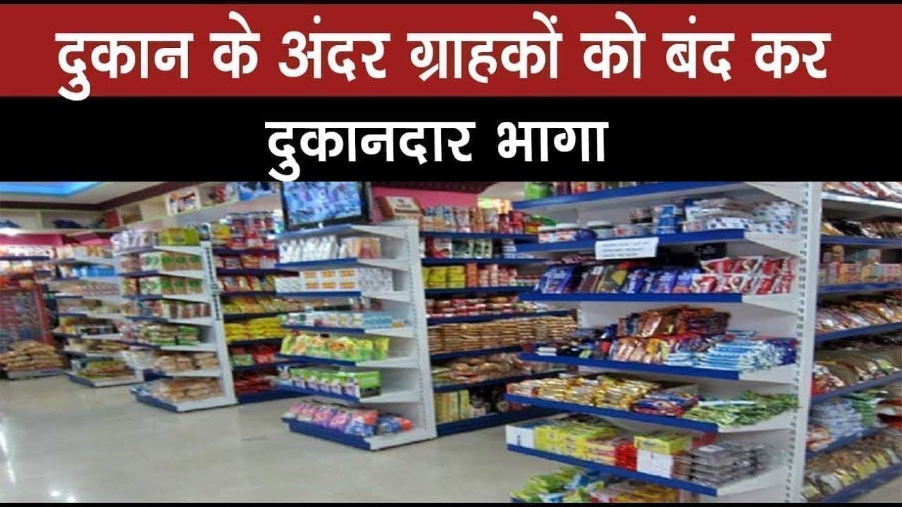 रायगढ़ में दुकान के अंदर ग्राहकों को बंद कर दुकानदार भाग