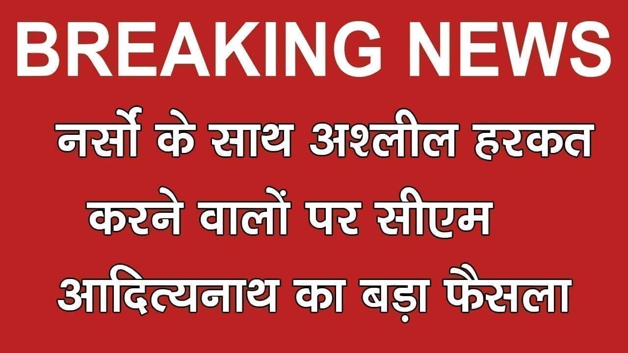 नर्सों के साथ अश्लील हरकत करने वालों पर सीएम आदित्यनाथ का बड़ा फैसला