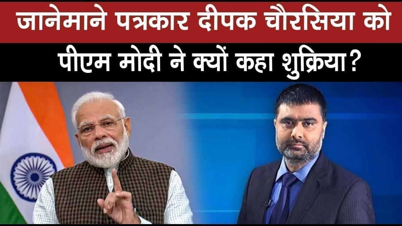 महामारी के खिलाफ जानेमाने पत्रकार Deepak chaurasia ने किया ये काम, Pm Modi ने कहा thankyou