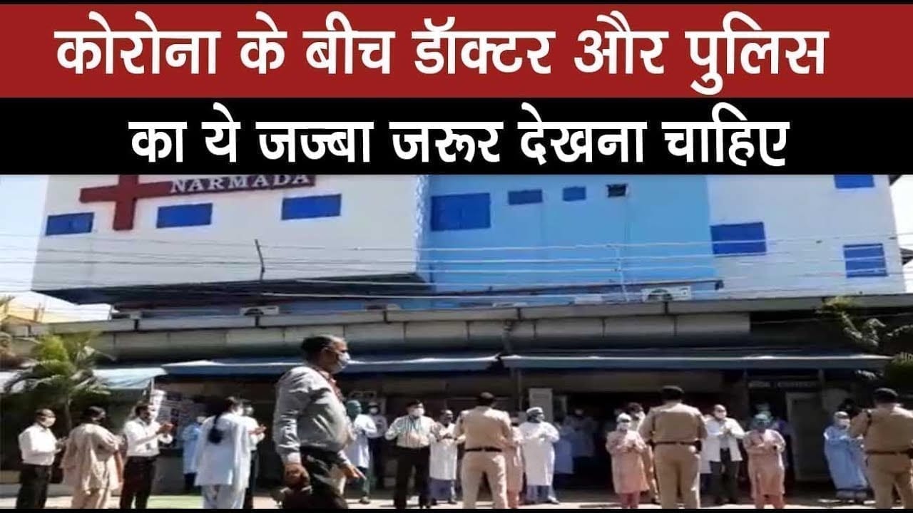 महामारी से लड़ रहे डॉक्टर और पुलिस का ये जज्बा पहले कभी नहीं दिखा. जरूर देखें वीडियो